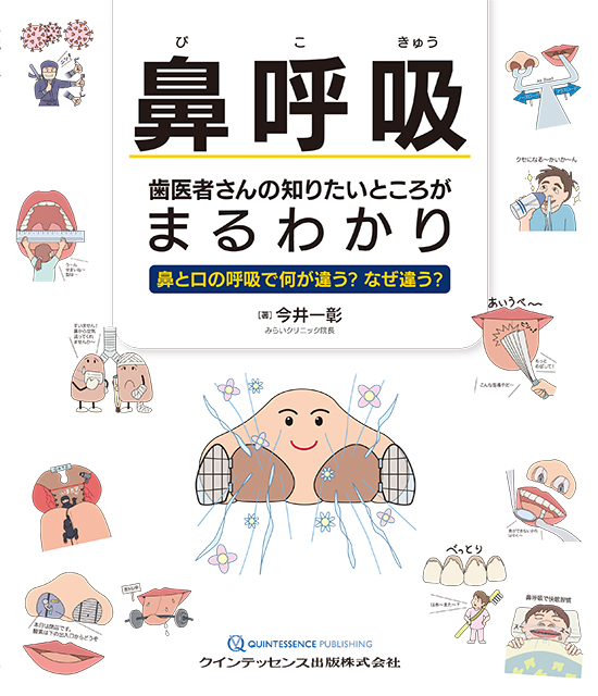 鼻呼吸 歯医者さんの知りたいところがまるわかり