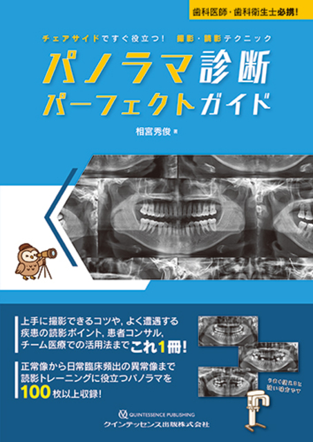 パノラマ診断 パーフェクトガイド