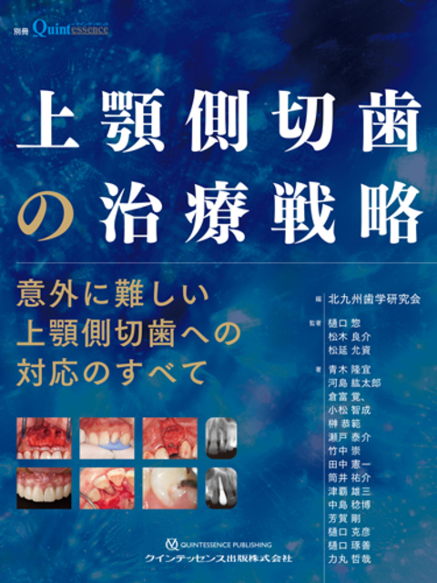 別冊 上顎側切歯の治療戦略