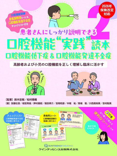 患者さんにしっかり説明できる 2 口腔機能“実践”読本 口腔機能低下症&口腔機能発達不全症