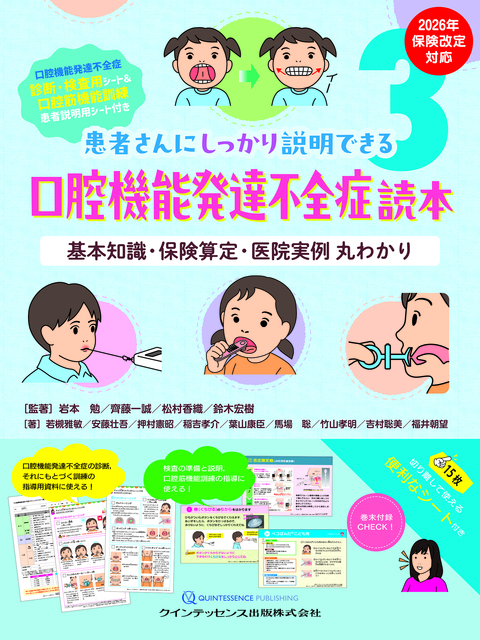 患者さんにしっかり説明できる3 口腔機能発達不全症読本