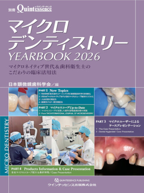 別冊 マイクロデンティストリーYEARBOOK2026