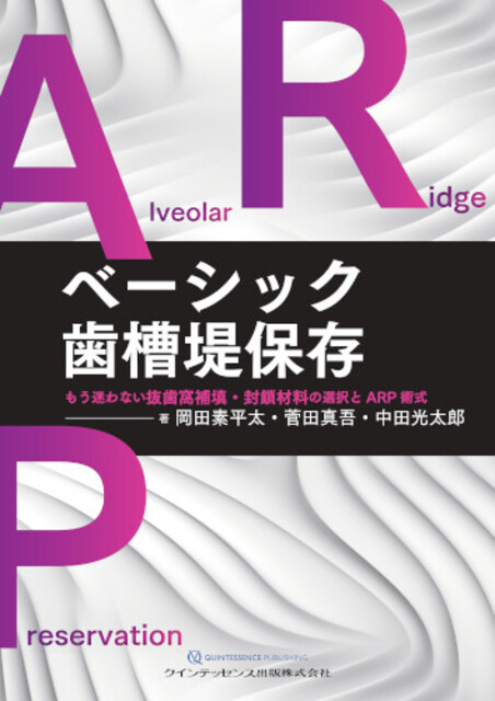 ベーシック歯槽堤保存
