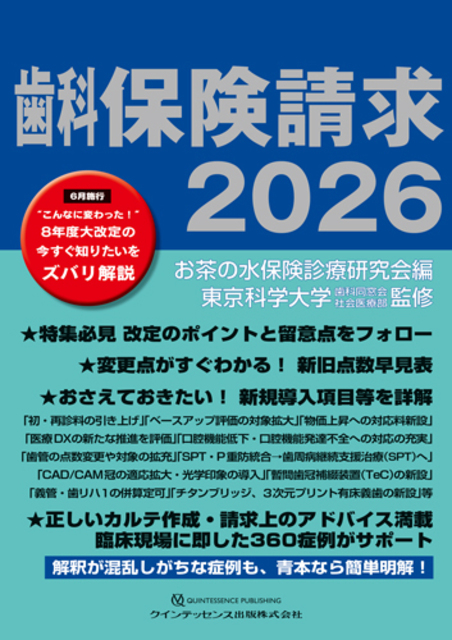 歯科保険請求2026