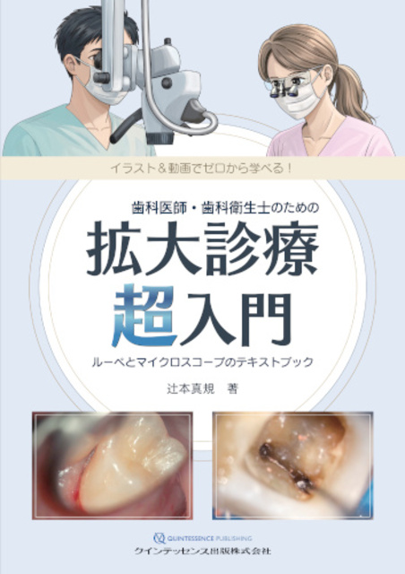 歯科医師・歯科衛生士のための拡大診療 超入門