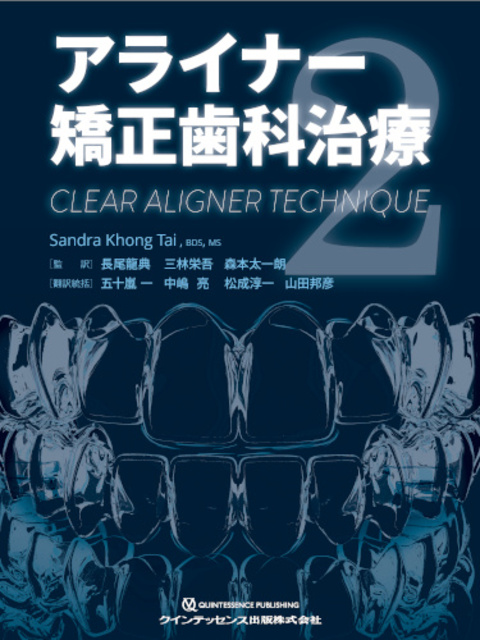 アライナー矯正歯科治療2