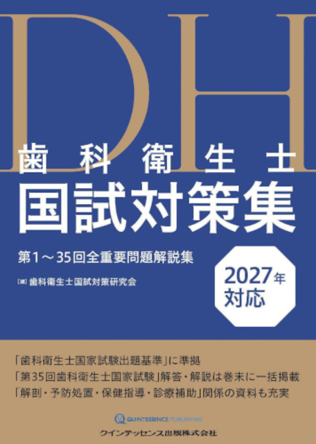 歯科衛生士国試対策集 2027年対応 第1~35回全重要問題解説集