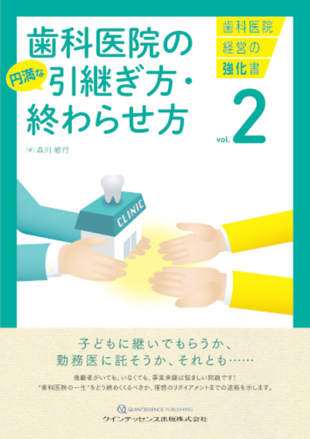 歯科医院経営の強化書 vol.2 歯科医院の円満な引継ぎ方・終わらせ方