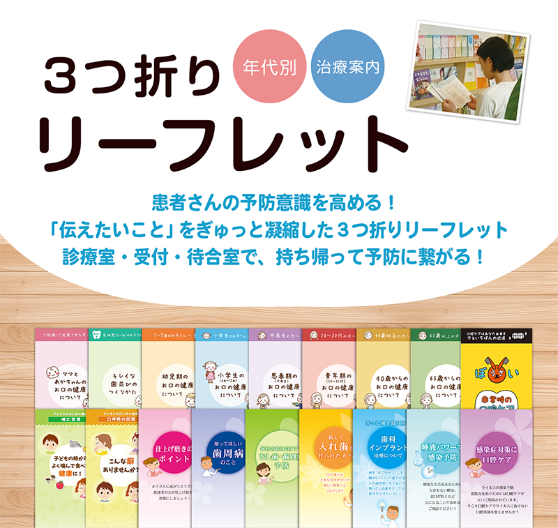 レディメイドリーフレット|患者さんに伝えたい歯科情報を、もっと手軽に。