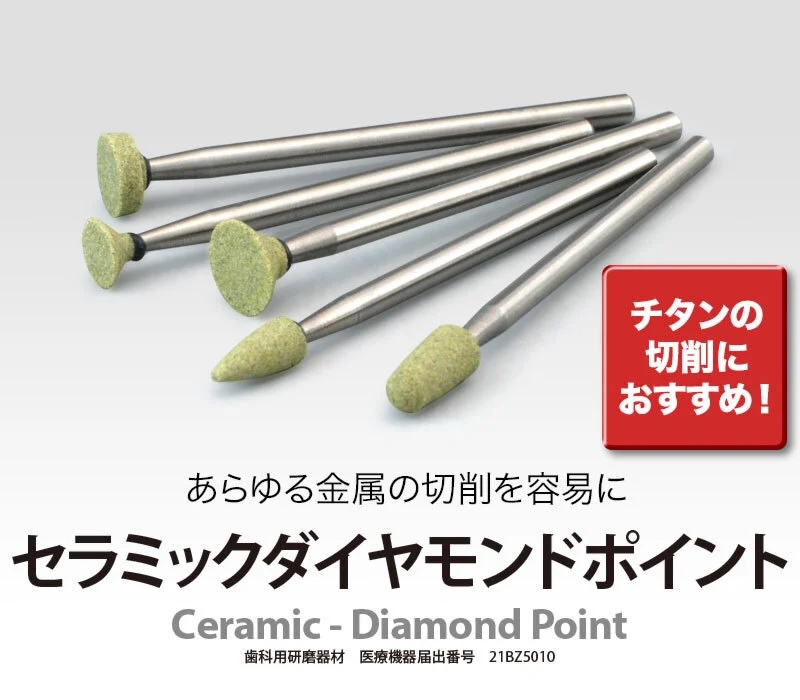 セラミックダイヤモンドポイント