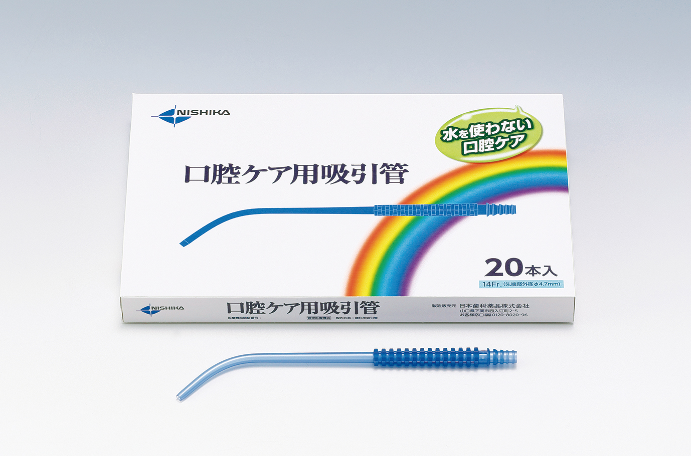 口腔ケア用汚染物回収ツール「口腔ケア用吸引管」