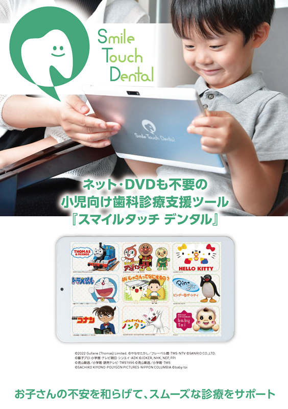 スマイルタッチデンタル