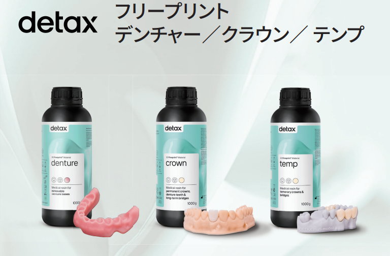 3Dプリンター樹脂 DETAX フリープリント デンチャー・テンプ・クラウン