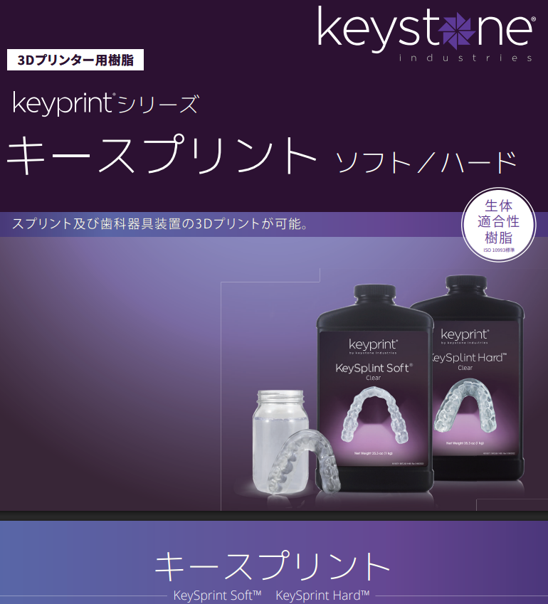 3Dプリンター樹脂 keyprint キースプリント(ソフト/ハード)