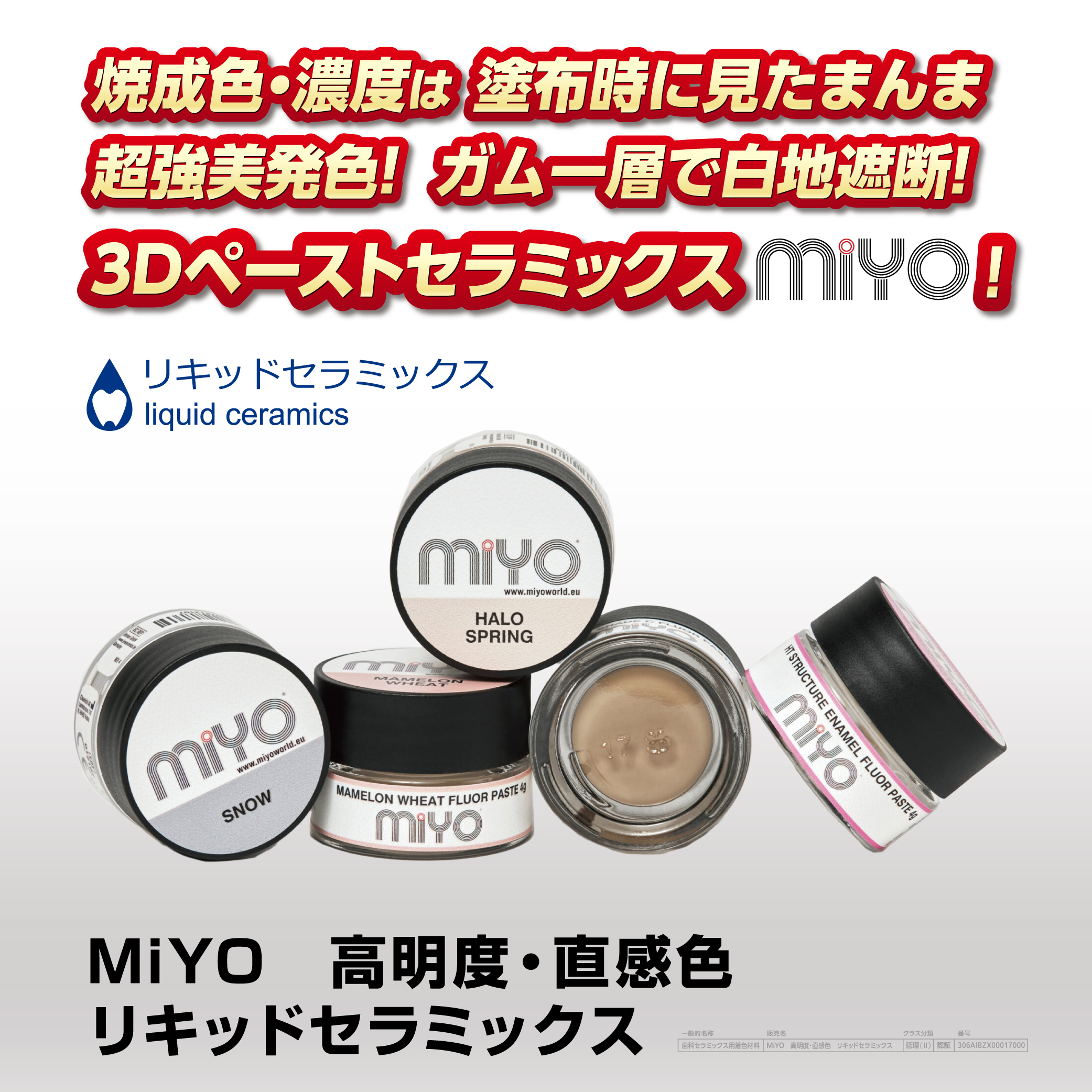 MIYO 高明度・直感色 リキッドセラミックス