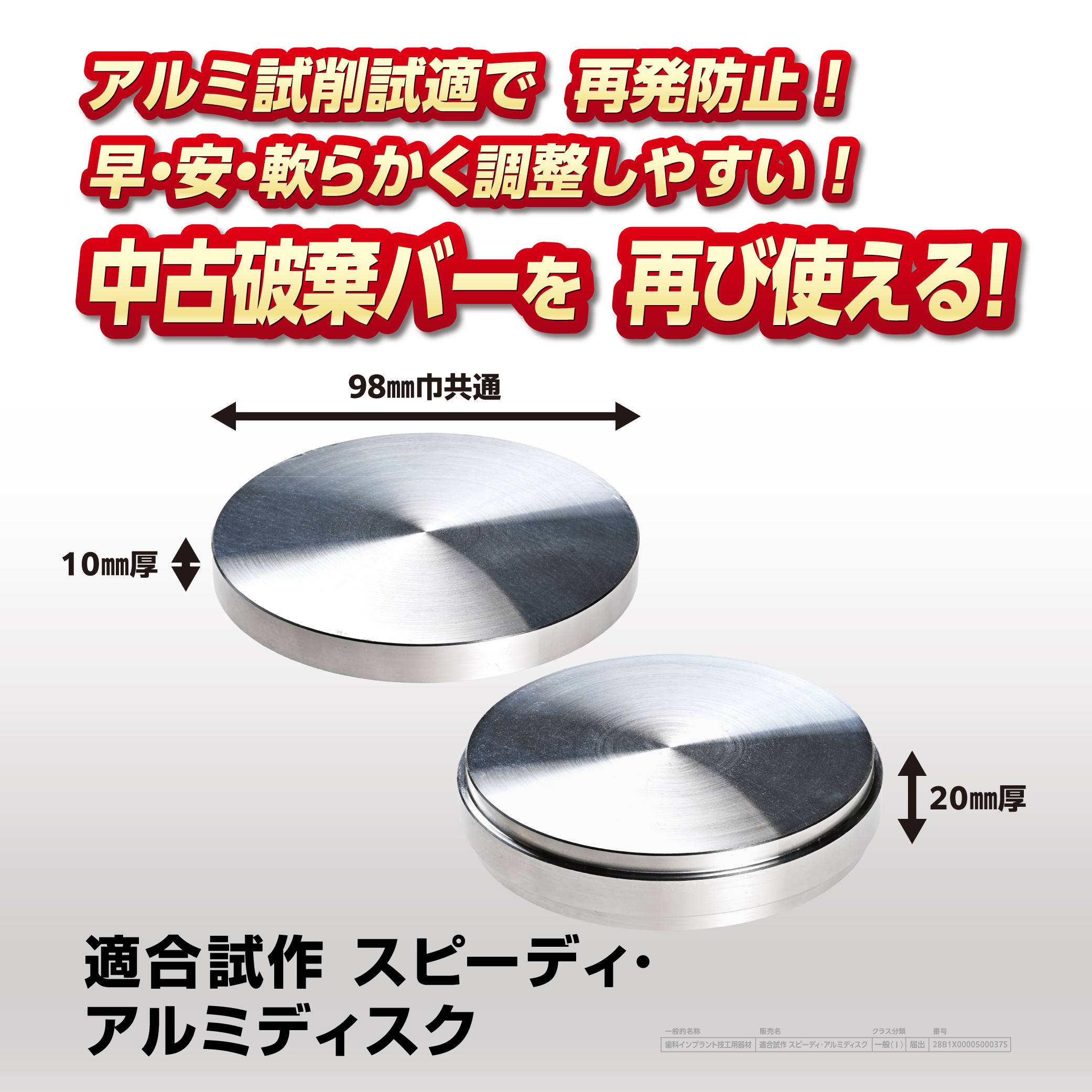 適合試作 スピーディ・アルミディスク