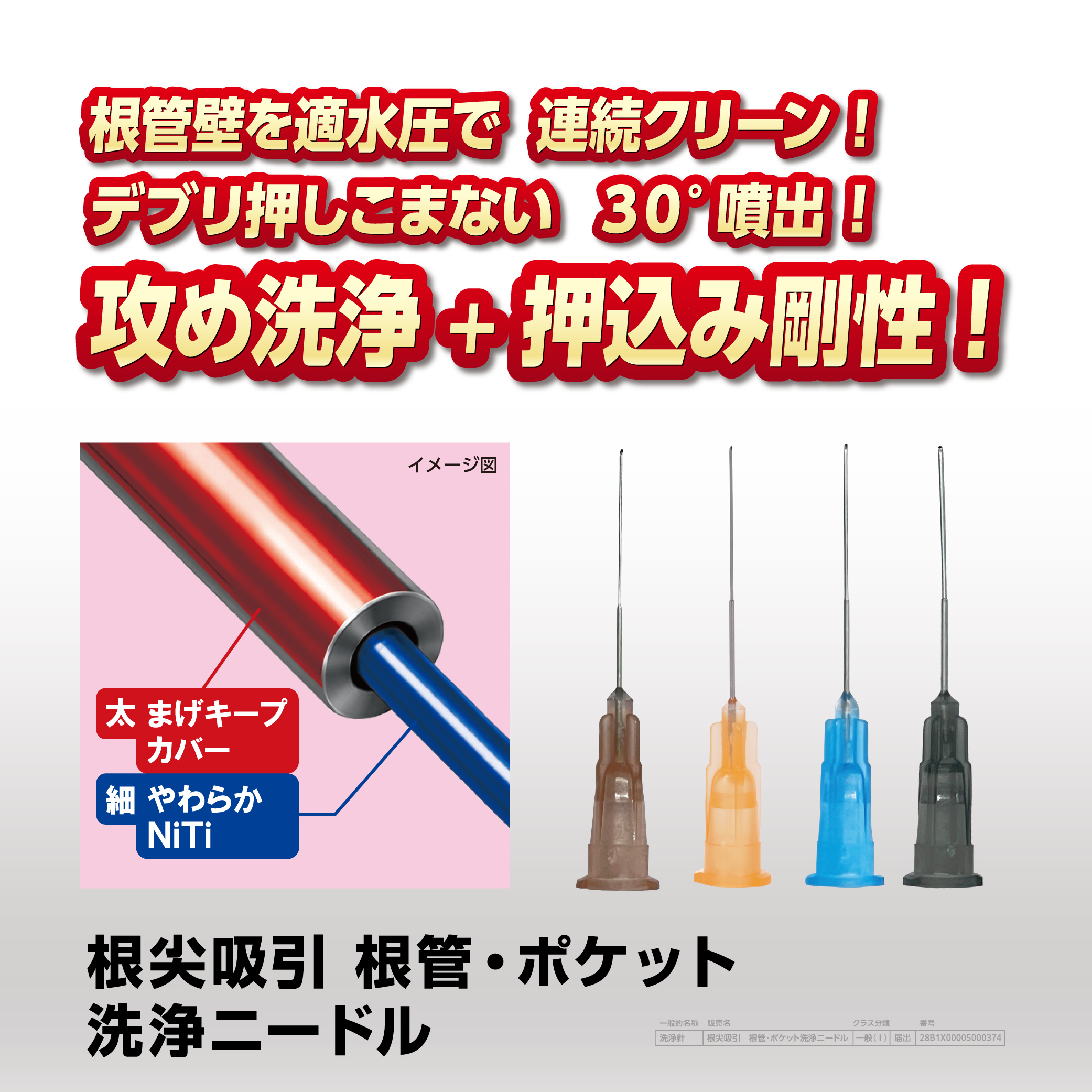 根尖吸引 根管・ポケット洗浄ニードル