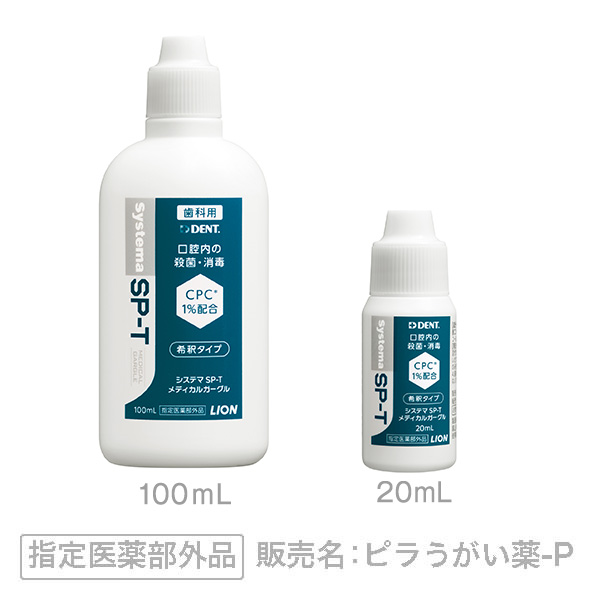 Systema SP-T メディカルガーグル